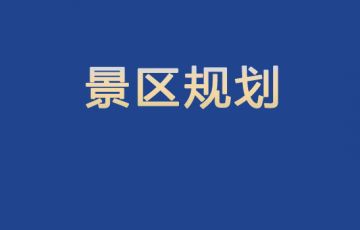 景區營(yíng)銷(xiāo)就那么回事