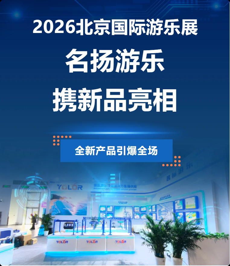 展會回顧 | 名揚游樂2026北京國際游樂展完美收官,期待再相逢!