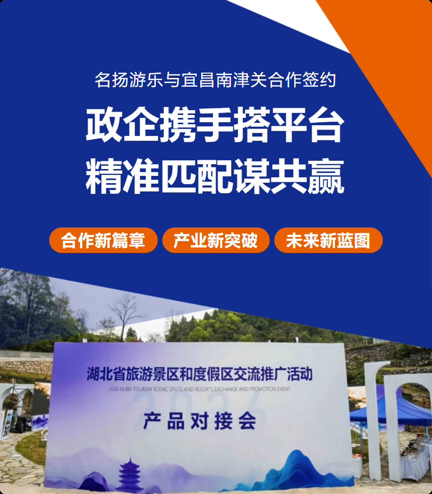 政企搭臺精準對接,名揚游樂攜手南津關共拓文旅新場景