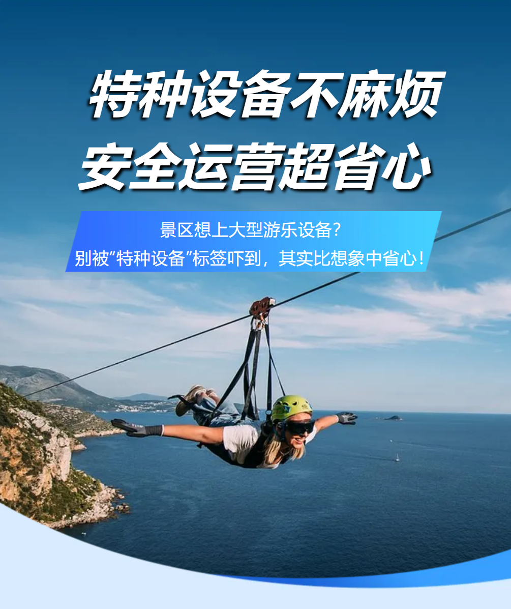 景區想上大型游樂設備？一文講透特種設備全流程，安全省心兩不誤！