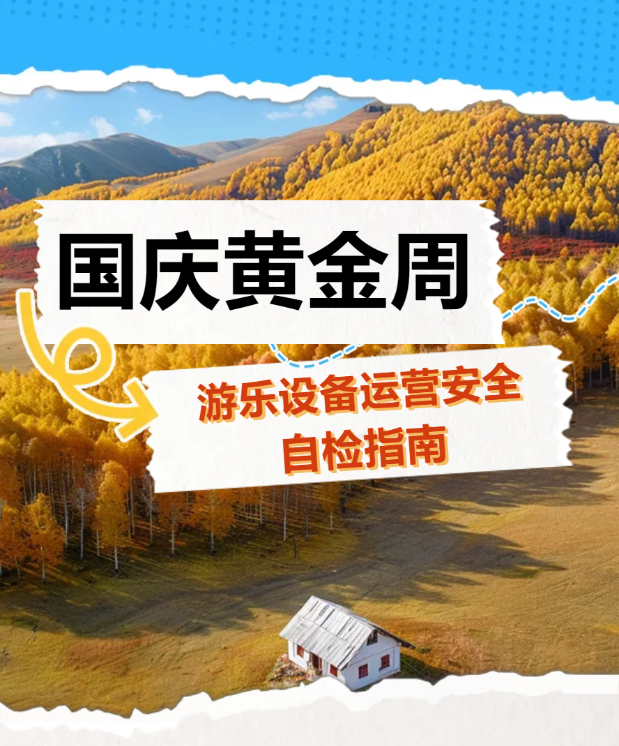 國慶黃金周將至--景區(qū)游樂設備安全自查清單